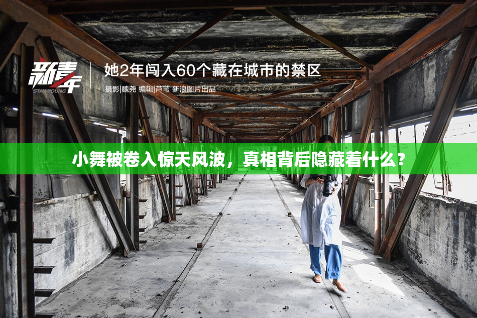 小舞被卷入惊天风波，真相背后隐藏着什么？