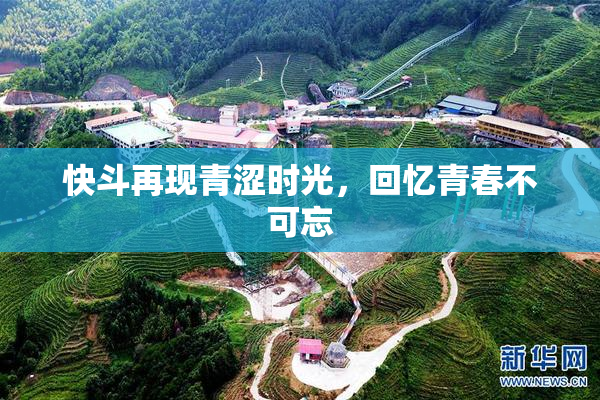 快斗再现青涩时光，回忆青春不可忘