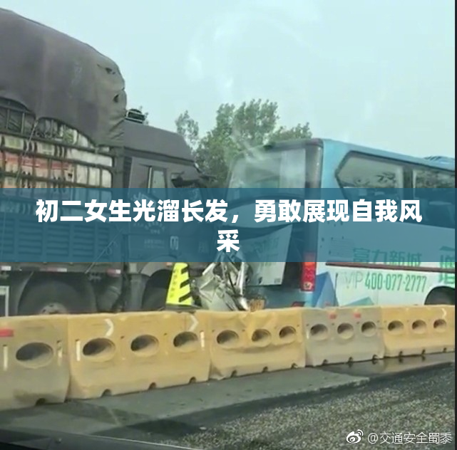 初二女生光溜长发，勇敢展现自我风采