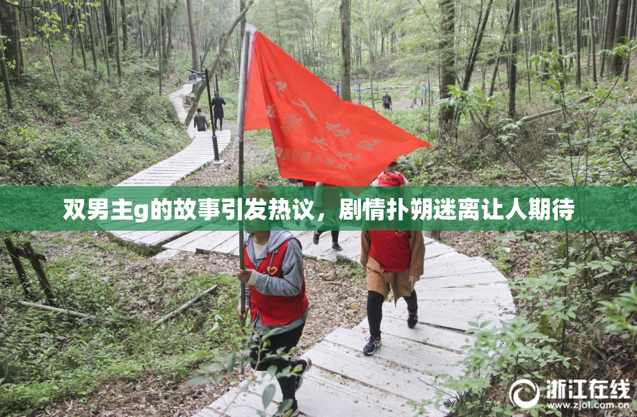 双男主g的故事引发热议，剧情扑朔迷离让人期待