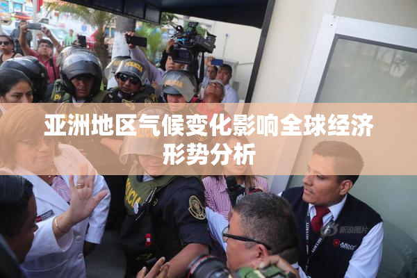 亚洲地区气候变化影响全球经济形势分析