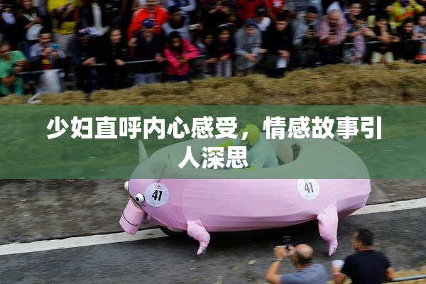 少妇直呼内心感受，情感故事引人深思