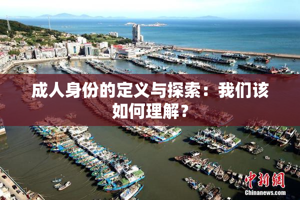 成人身份的定义与探索：我们该如何理解？