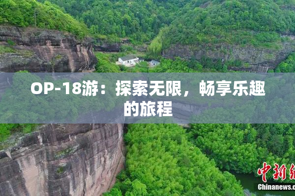 OP-18游：探索无限，畅享乐趣的旅程