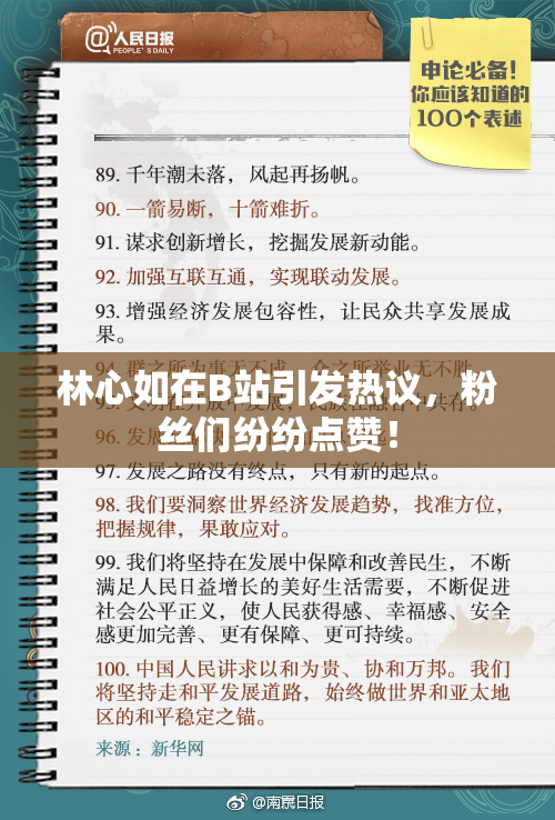 林心如在B站引发热议，粉丝们纷纷点赞！