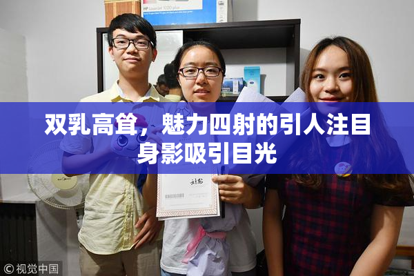 双乳高耸，魅力四射的引人注目身影吸引目光