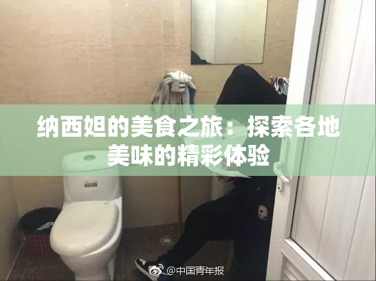 纳西妲的美食之旅：探索各地美味的精彩体验