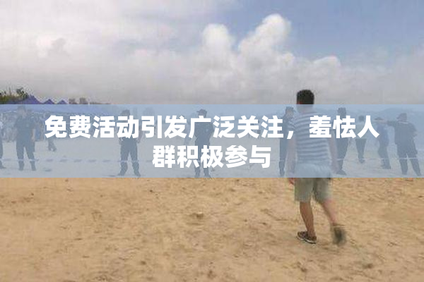 免费活动引发广泛关注，羞怯人群积极参与