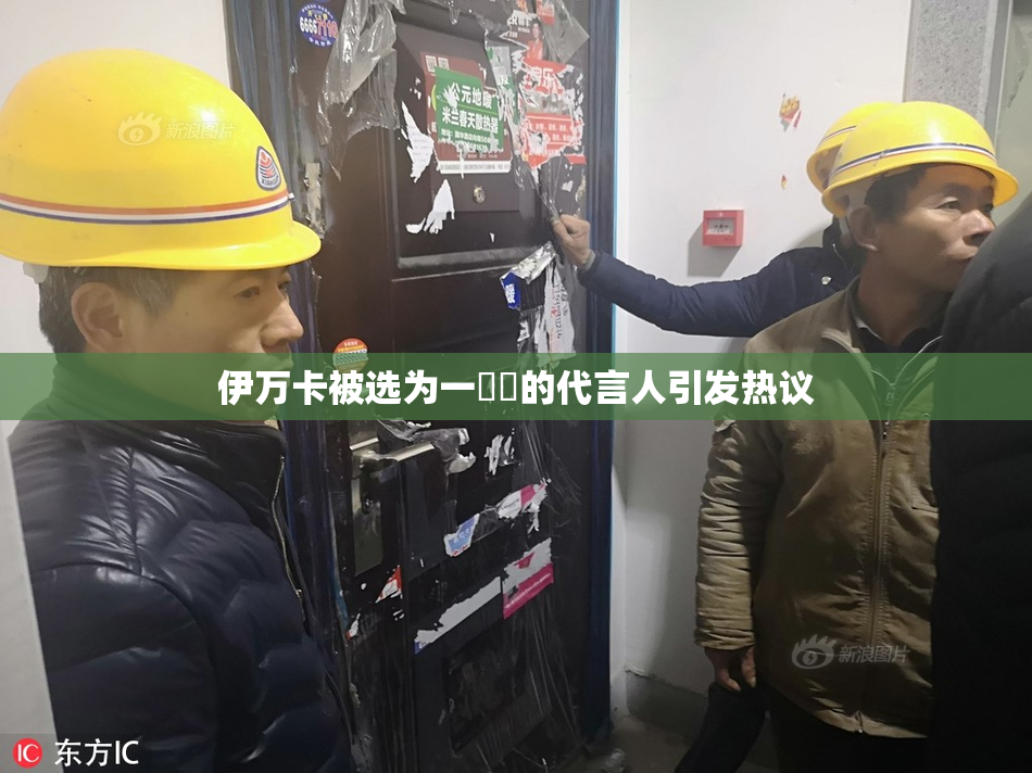 伊万卡被选为一級黃的代言人引发热议