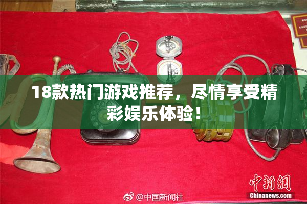 18款热门游戏推荐，尽情享受精彩娱乐体验！