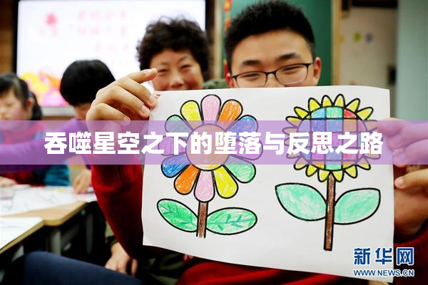 吞噬星空之下的堕落与反思之路