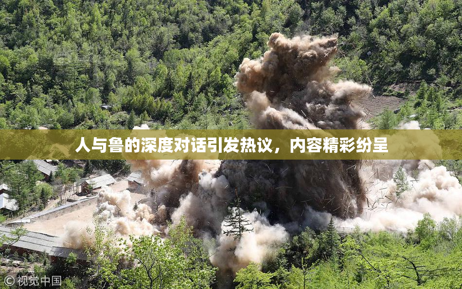 人与鲁的深度对话引发热议，内容精彩纷呈