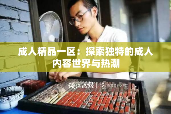 成人精品一区：探索独特的成人内容世界与热潮