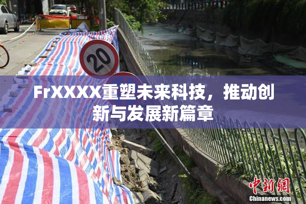 FrXXXX重塑未来科技，推动创新与发展新篇章