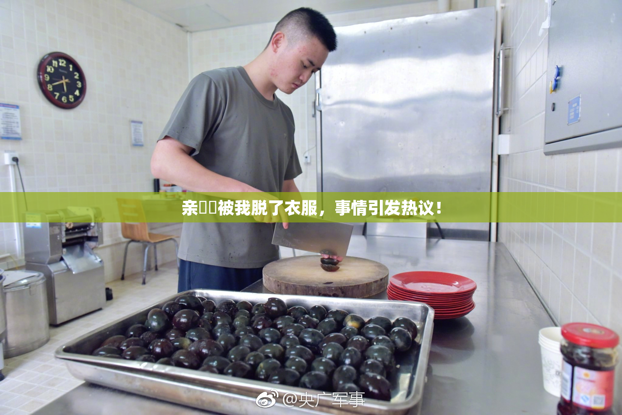 亲妺妺被我脱了衣服，事情引发热议！