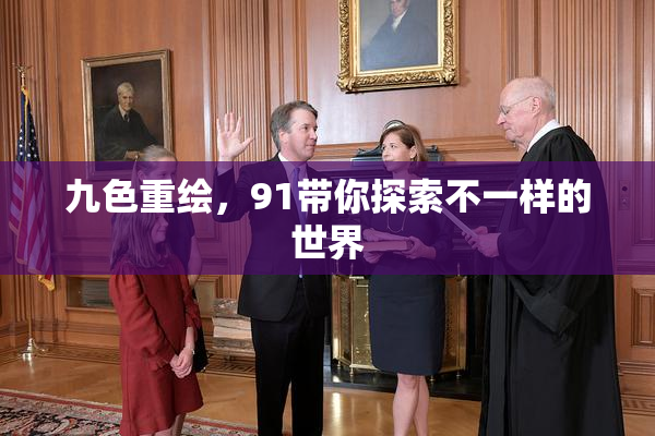 九色重绘，91带你探索不一样的世界