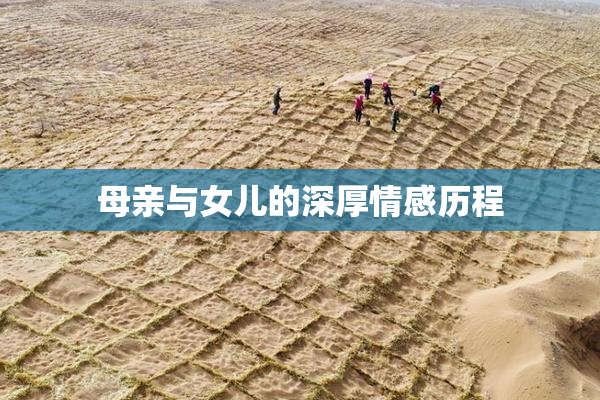 母亲与女儿的深厚情感历程