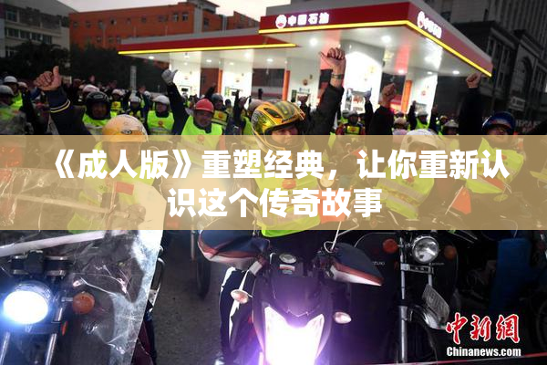 《成人版》重塑经典，让你重新认识这个传奇故事