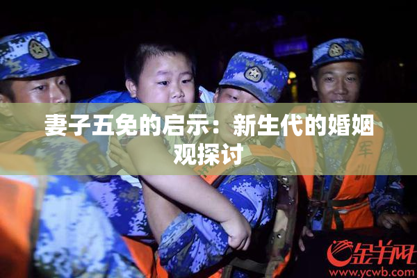 妻子五免的启示：新生代的婚姻观探讨
