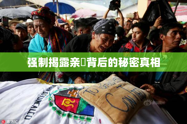 强制揭露亲妺背后的秘密真相