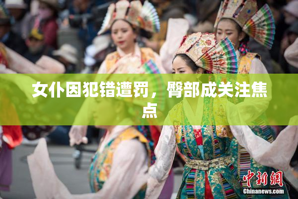 女仆因犯错遭罚，臀部成关注焦点