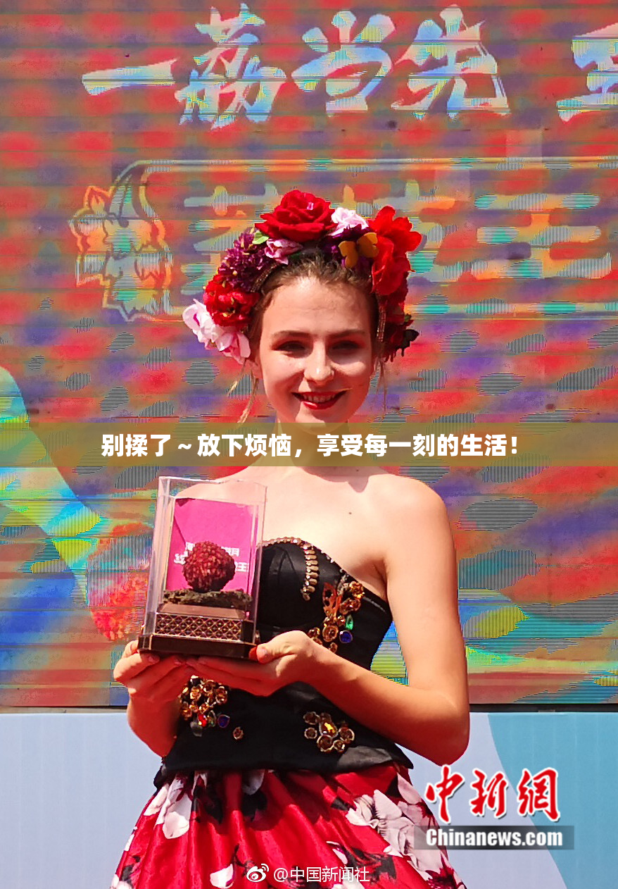别揉了～放下烦恼，享受每一刻的生活！
