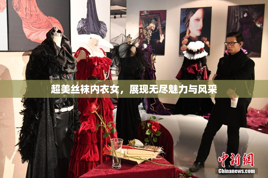 超美丝袜内衣女，展现无尽魅力与风采
