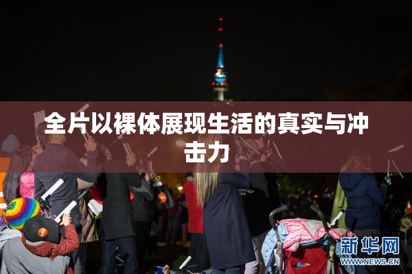 全片以裸体展现生活的真实与冲击力