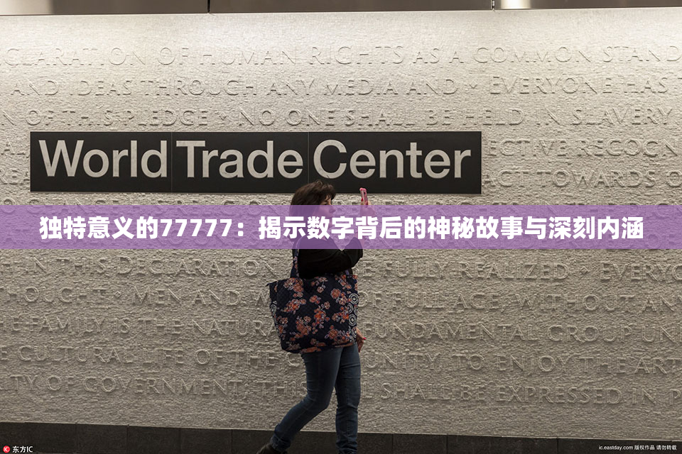 独特意义的77777：揭示数字背后的神秘故事与深刻内涵