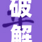 破解无码秘，揭示背后不为人知的真相