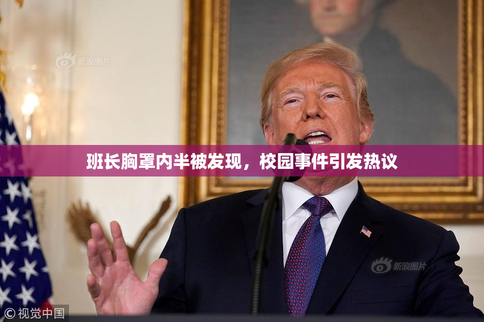 班长胸罩内半被发现，校园事件引发热议
