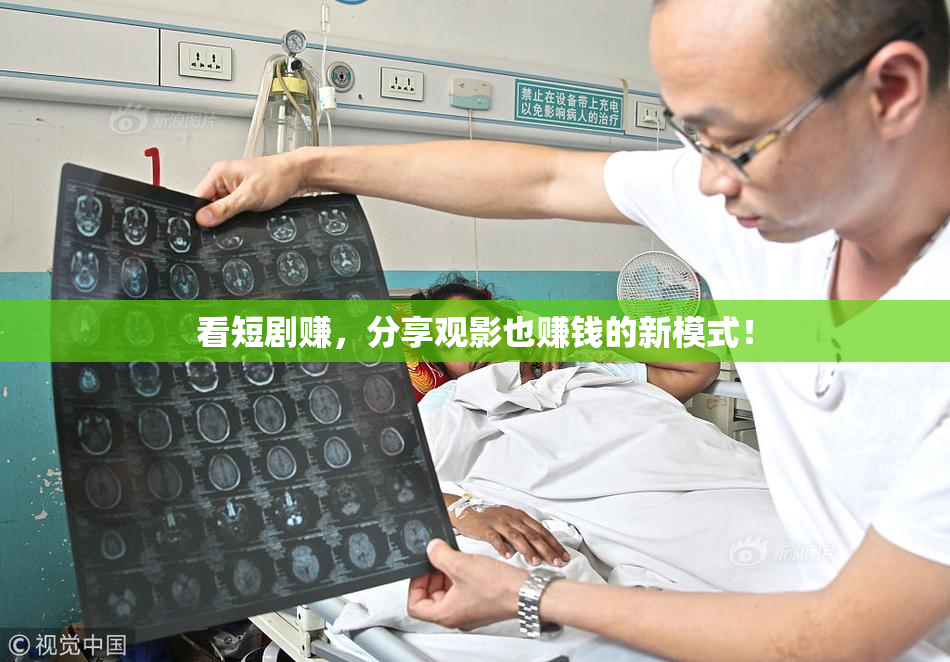 看短剧赚，分享观影也赚钱的新模式！
