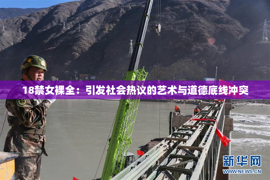 18禁女裸全：引发社会热议的艺术与道德底线冲突