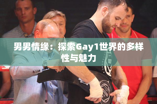 男男情缘：探索Gay1世界的多样性与魅力
