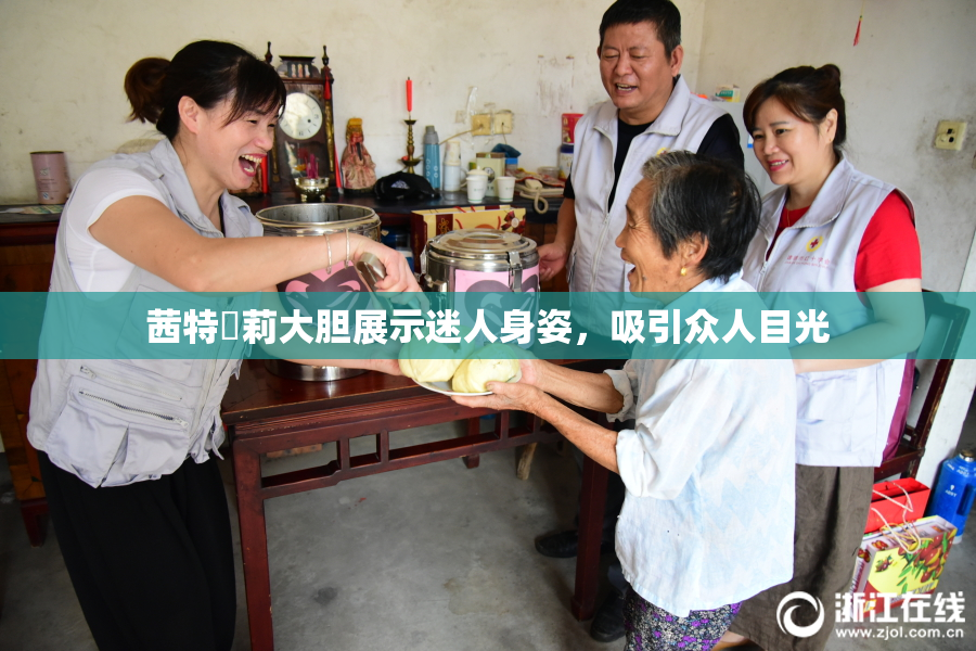 茜特菈莉大胆展示迷人身姿，吸引众人目光