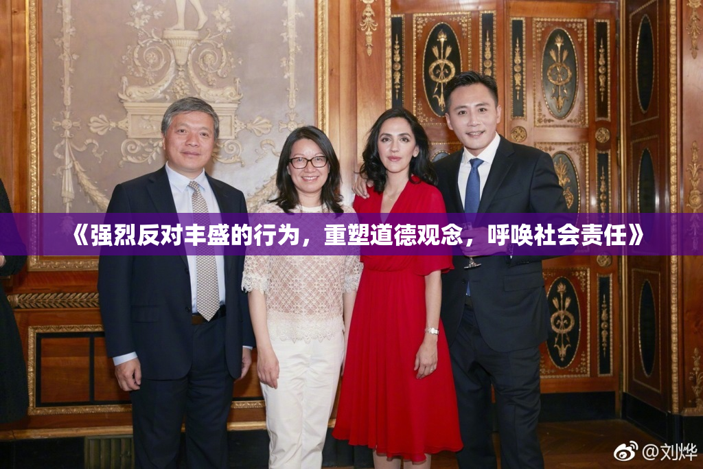 《强烈反对丰盛的行为，重塑道德观念，呼唤社会责任》