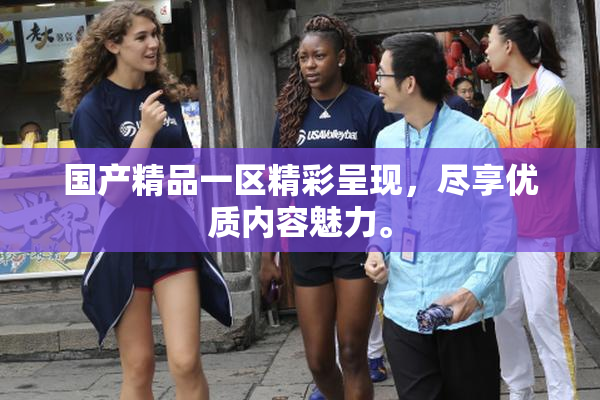 国产精品一区精彩呈现，尽享优质内容魅力。