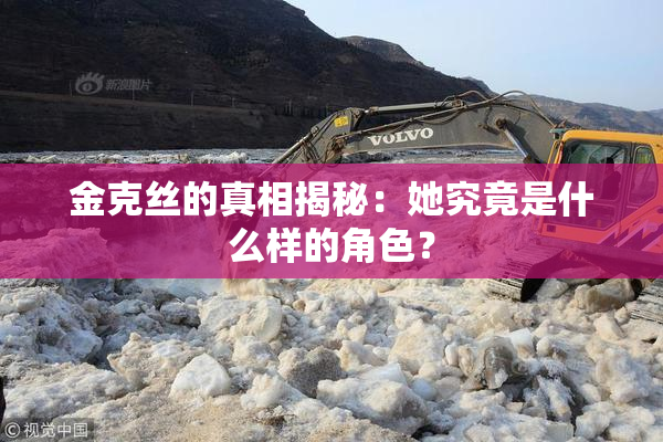金克丝的真相揭秘：她究竟是什么样的角色？