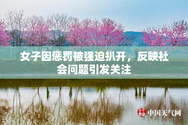 女子因惩罚被强迫扒开，反映社会问题引发关注