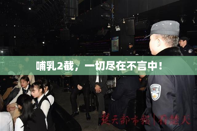 哺乳2截，一切尽在不言中！