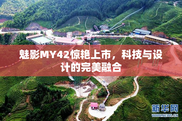 魅影MY42惊艳上市，科技与设计的完美融合
