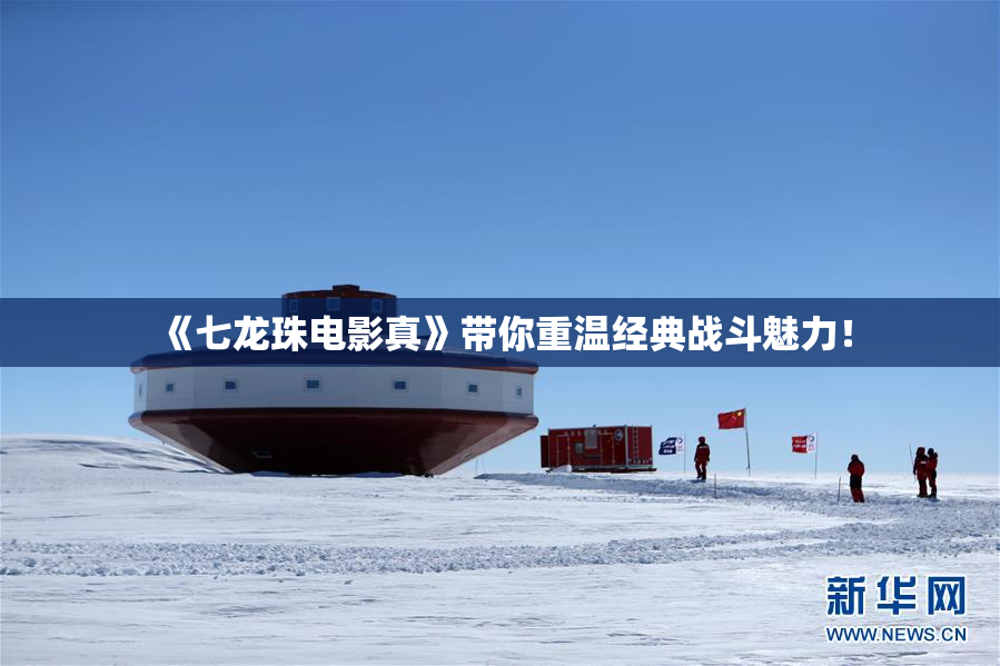 《七龙珠电影真》带你重温经典战斗魅力！