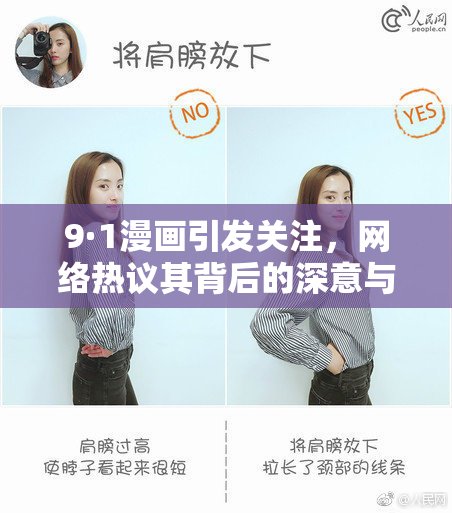 9·1漫画引发关注，网络热议其背后的深意与影响
