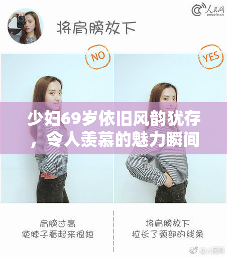 少妇69岁依旧风韵犹存，令人羡慕的魅力瞬间