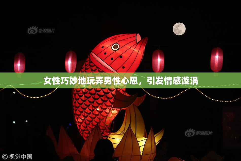 女性巧妙地玩弄男性心思，引发情感漩涡
