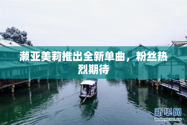 濑亚美莉推出全新单曲，粉丝热烈期待