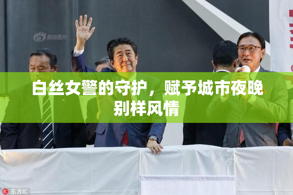 白丝女警的守护，赋予城市夜晚别样风情