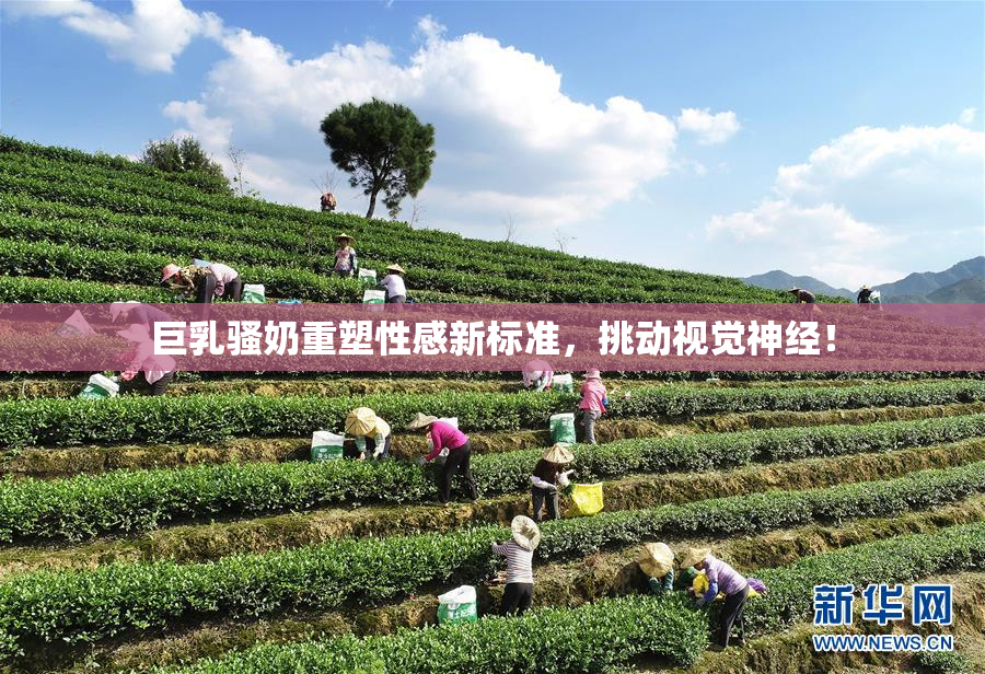 巨乳骚奶重塑性感新标准，挑动视觉神经！