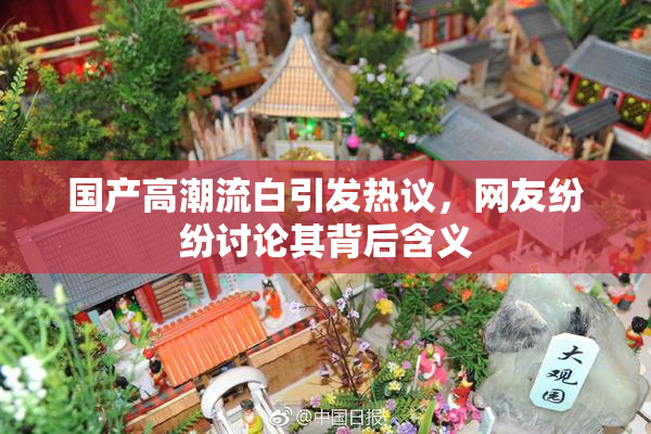 国产高潮流白引发热议，网友纷纷讨论其背后含义