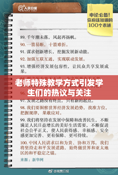 老师特殊教学方式引发学生们的热议与关注